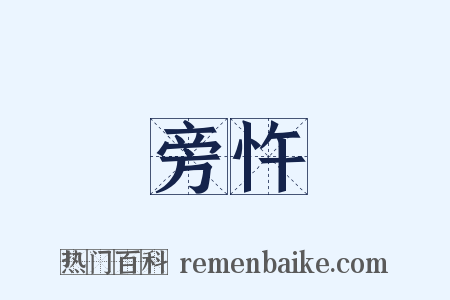 旁忤是什么意思的图片